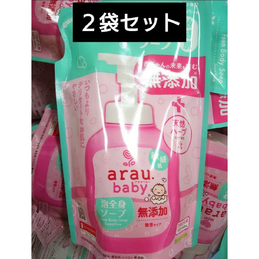 arau.(アラウ)のアラウベビー　泡全身ソープ　詰め替え　400ml入り　２袋セット キッズ/ベビー/マタニティの洗浄/衛生用品(その他)の商品写真