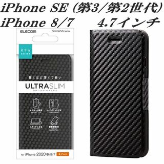 エレコム(ELECOM)のiPhone SE 第2/第3世代 iPhone8/7 手帳型ケース(カーボン調(iPhoneケース)
