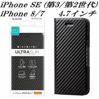 iPhone SE 第2/第3世代 iPhone8/7 手帳型ケース(カーボン調