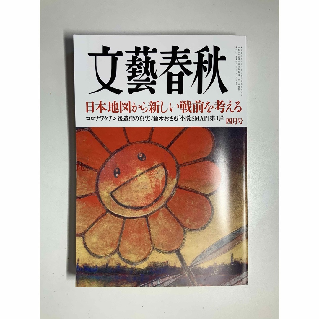 [専用]文藝春秋 2024年 04月号 [雑誌] エンタメ/ホビーの雑誌(アート/エンタメ/ホビー)の商品写真