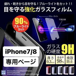 iPhone7 フィルム アイフォン8 画面フィルム 7 8 ガラスフィルム(保護フィルム)