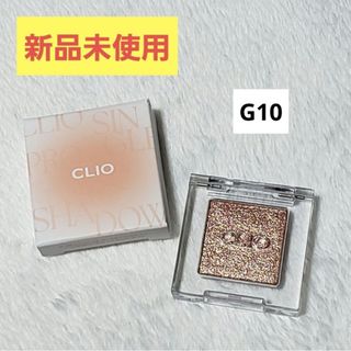 クリオ(CLIO)のCLIO　プロ シングル シャドウ　G10　アイシャドウ(アイシャドウ)