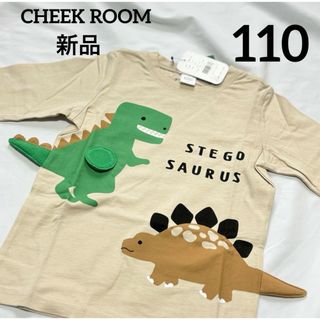 チークルーム(CHEEK ROOM)の新品　CHEEKROOM　チークルーム　恐竜　 Tシャツ　110 知育 仕掛け(Tシャツ/カットソー)