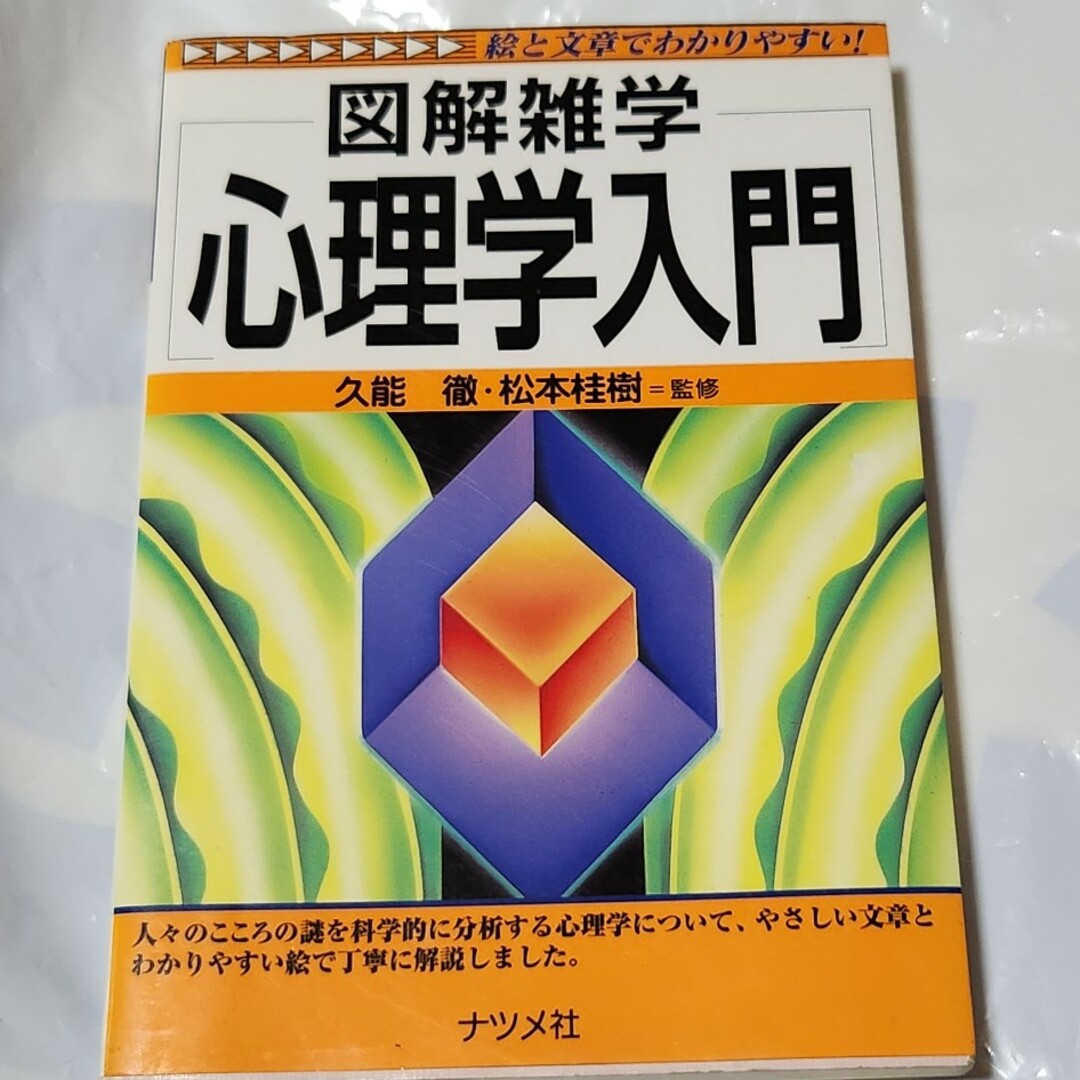 図解雑学　心理学入門 エンタメ/ホビーの本(人文/社会)の商品写真