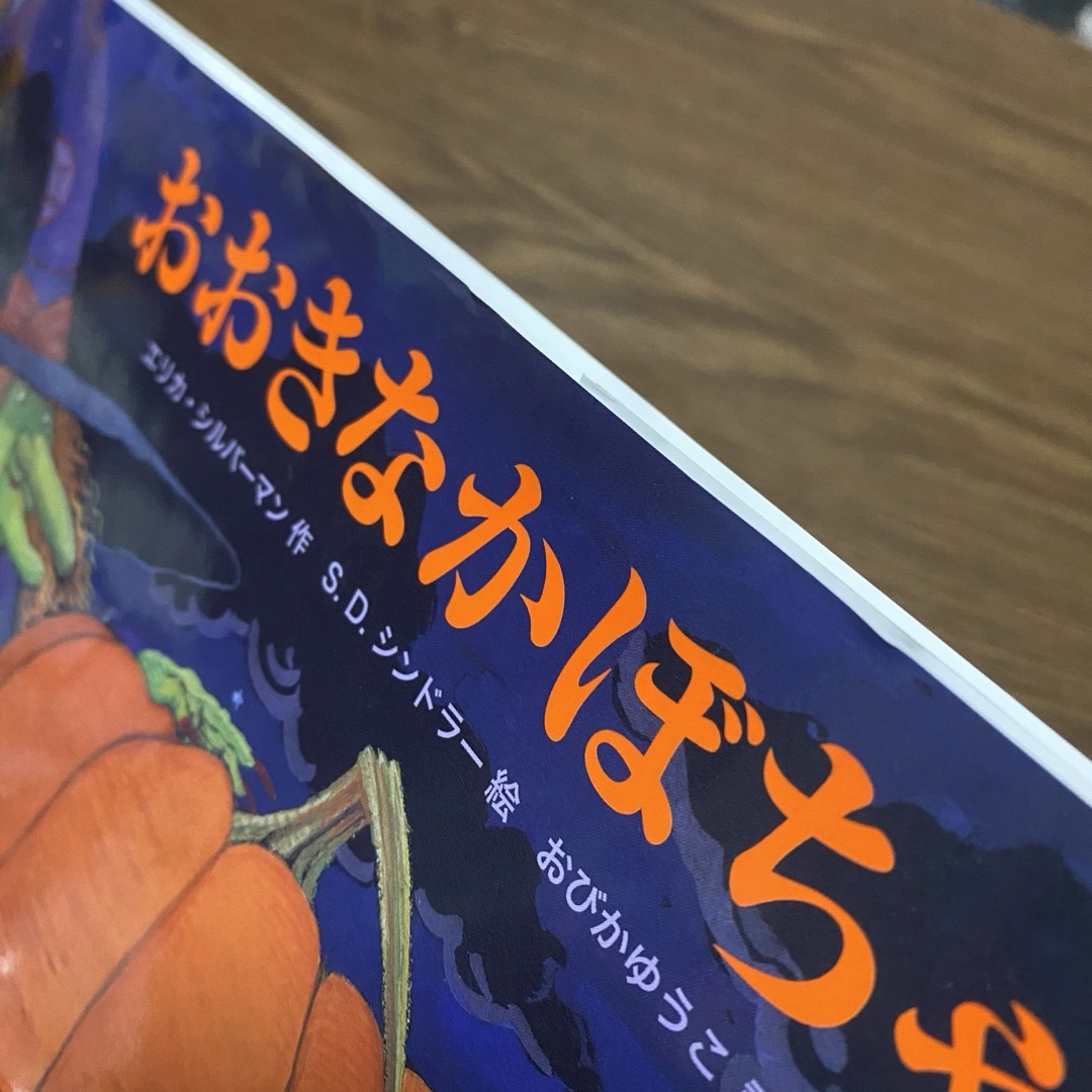 絵本『おおきなかぼちゃ』 エンタメ/ホビーの本(絵本/児童書)の商品写真