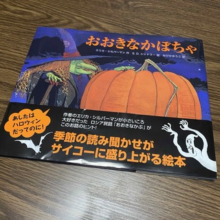 絵本『おおきなかぼちゃ』(絵本/児童書)
