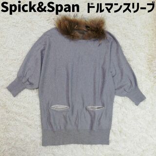 Spick & Span - スピックアンドスパン　ニット　セーター　ラクーンファー　ドルマンスリーブ　フリー