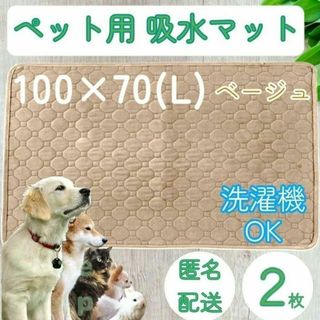 ２枚　L　ベージュ 洗える ペット　犬　猫　吸水　マット トイレ シート　シーツ(犬)