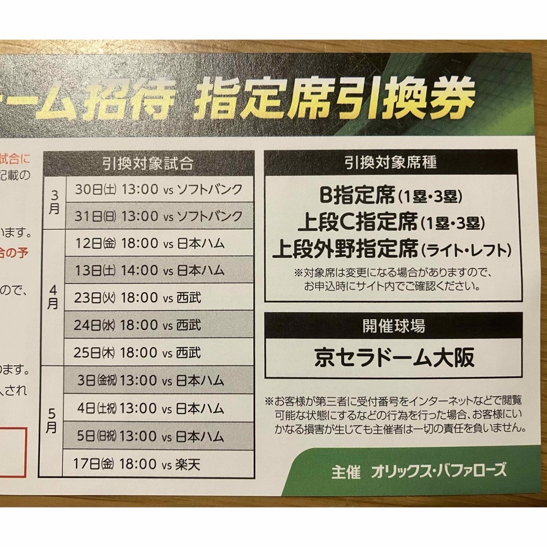 オリックス・バファローズ(オリックスバファローズ)の更に値下げ！複数枚可(残り20枚) 京セラドーム　オリックス　チケット チケットのスポーツ(野球)の商品写真