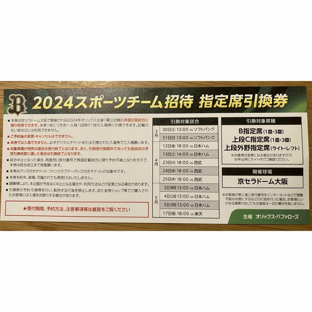 オリックス・バファローズ(オリックスバファローズ)の更に値下げ！複数枚可(残り20枚) 京セラドーム　オリックス　チケット チケットのスポーツ(野球)の商品写真