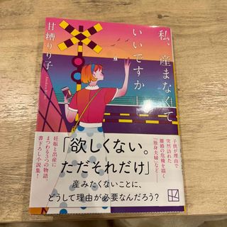 コウダンシャ(講談社)の私、産まなくていいですか(文学/小説)