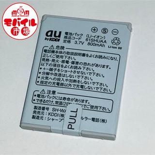 エーユー(au)のau★純正電池パック☆61SHUAA★W61SH☆中古★バッテリー☆送料無料(バッテリー/充電器)