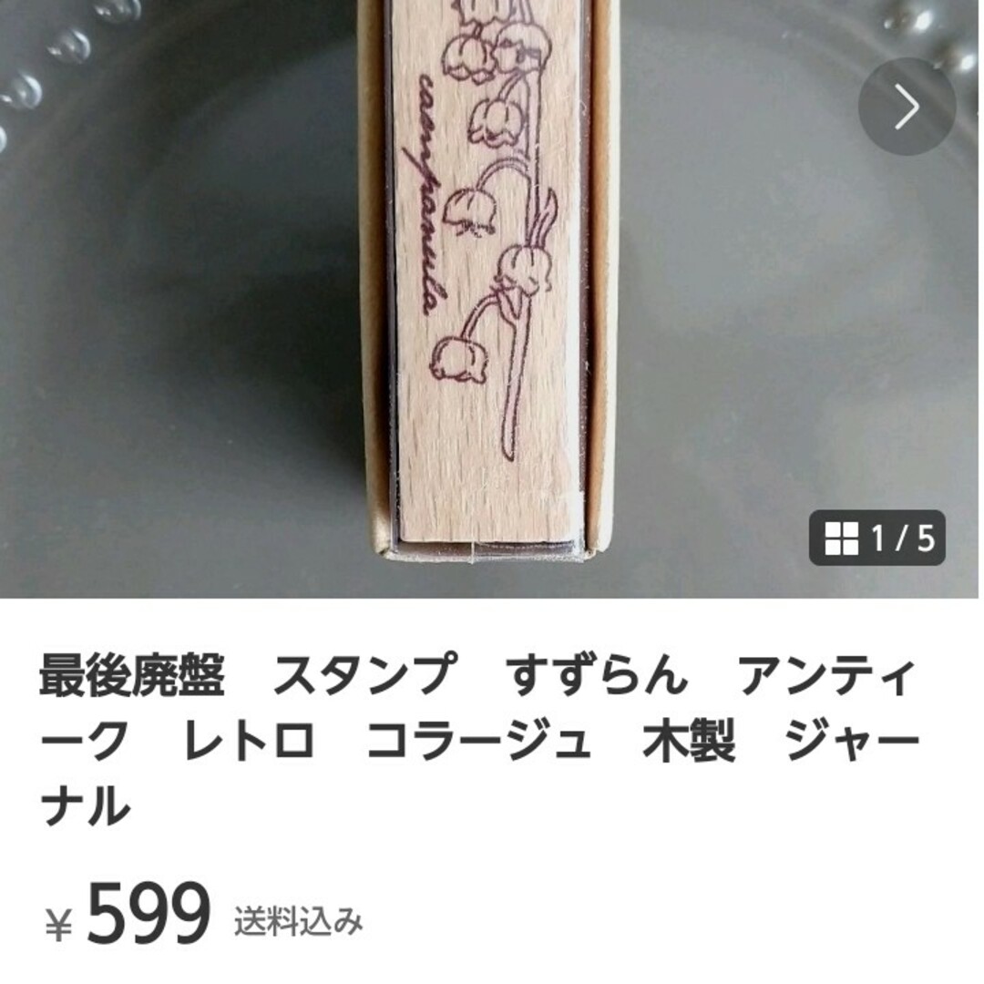 限定１個☞　とってもBIG！　新品　スタンプ　瓶　すずらん　木製　コラージュ インテリア/住まい/日用品の文房具(印鑑/スタンプ/朱肉)の商品写真