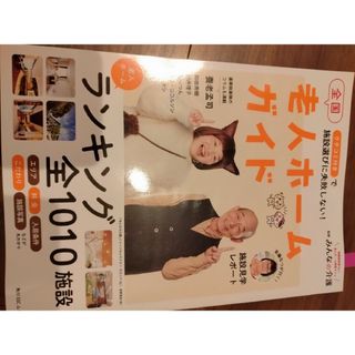 2024 　全国老人ホームガイド　ランキング　みんなの介護(その他)