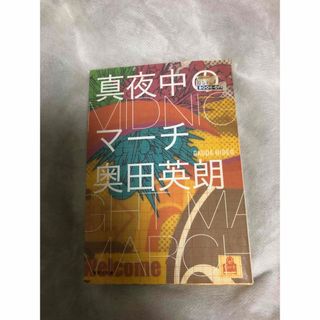 シュウエイシャ(集英社)の奥田英朗　真夜中のマーチ(文学/小説)