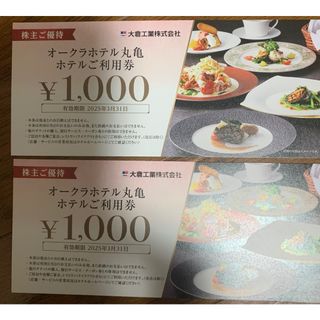 オークラホテル丸亀　食事券2000円分　大倉工業　株主優待(レストラン/食事券)