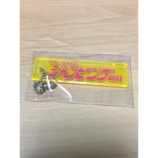 空想ホテルキー  ジャンピング  ガチャガチャ  キーホルダー  