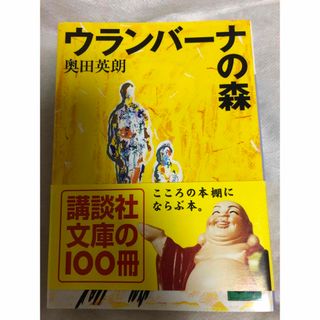 コウダンシャ(講談社)の奥田英朗　ウランバーナの森(文学/小説)