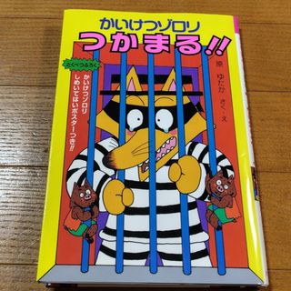 ポプラシャ(ポプラ社)のかいけつゾロリつかまる！！15(絵本/児童書)