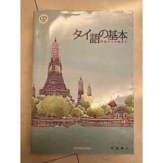 タイ語の基本　初級から中級まで(語学/参考書)