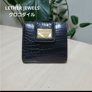 未使用★LETHER JEWELS クロコダイル　折り財布(財布)