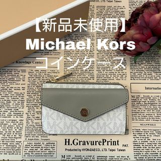 Michael Kors - 【新品未使用】マイケルコース　キーケース　財布コインケース　シグネチャー　バニラ