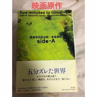 シンチョウシャ(新潮社)の本多孝好　真夜中の五分前(文学/小説)