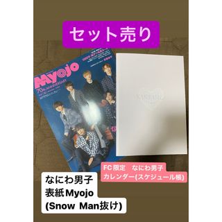 ナニワダンシ(なにわ男子)のセット売り　ちっこいMyojo なにわ男子カレンダー　スケジュール(その他)