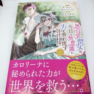 無自覚聖女は今日も無意識に力を垂れ流す～公爵家の落ちこぼれ令嬢、嫁ぎ先で幸せを掴