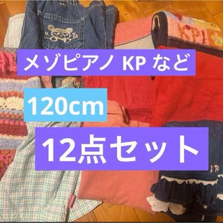 メゾピアノ(mezzo piano)のメゾピアノ 120cm まとめ売り (Tシャツ/カットソー)