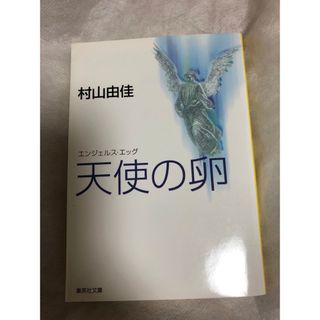 村山由佳　天使の卵(文学/小説)