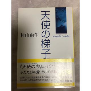 村山由佳　天使の梯子(文学/小説)