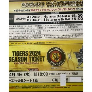 阪神タイガース - 京セラ 4/4 阪神タイガースvs横浜 ☆特典チャンピオンリング1つ引換券付