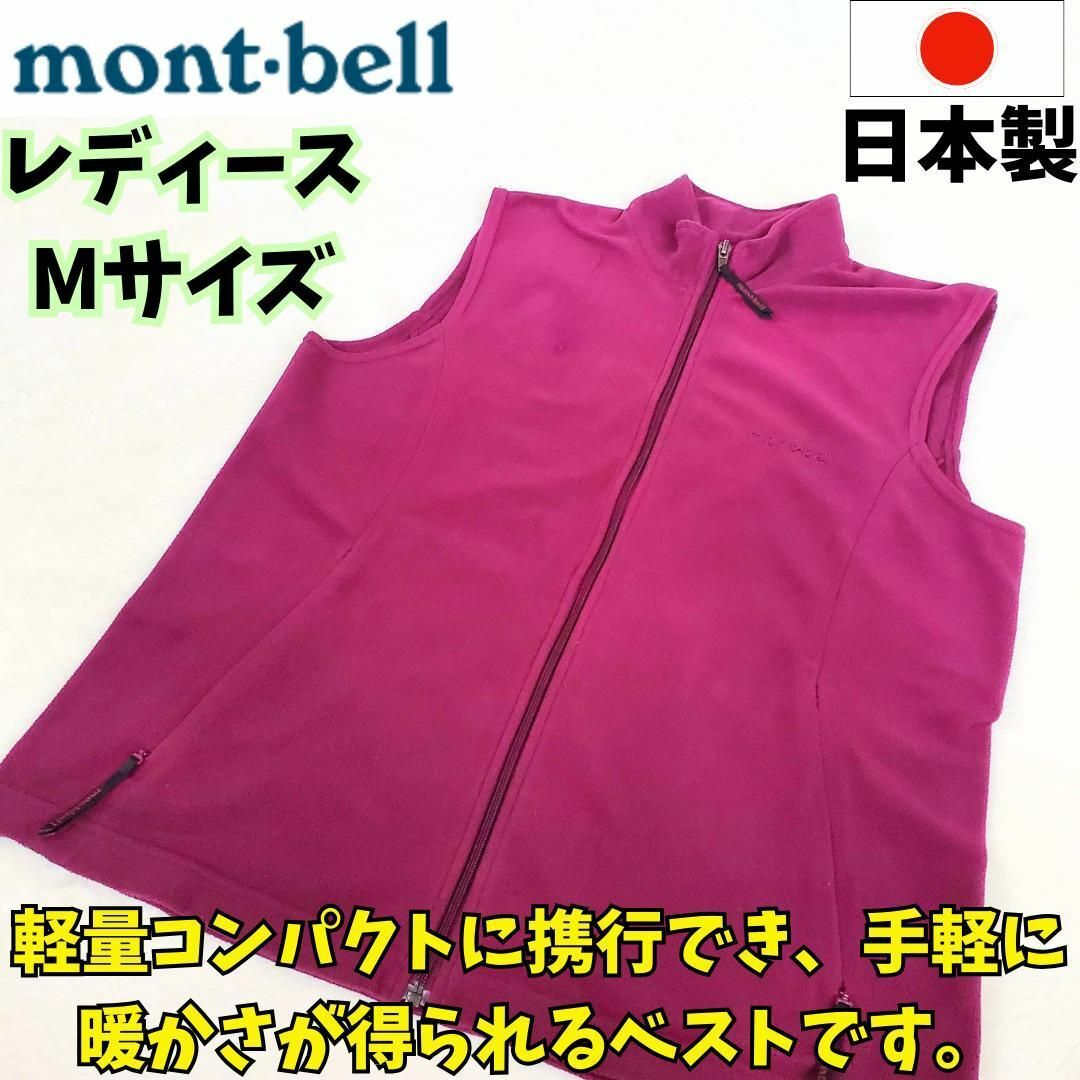 mont bell(モンベル)の希少　日本製　モンベル　シャミース　フリースベスト パープル レディース M レディースのトップス(ベスト/ジレ)の商品写真