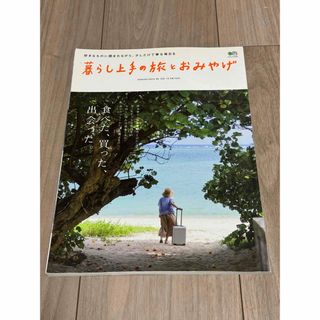 エイシュッパンシャ(エイ出版社)の暮らし上手の旅とおみやげ　エイムック3797(住まい/暮らし/子育て)