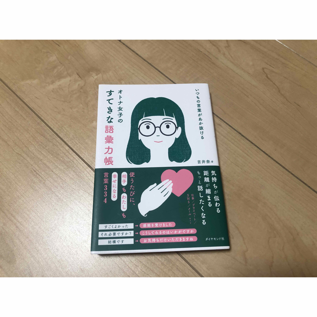 いつもの言葉があか抜ける　オトナ女子のすてきな語彙力帳 エンタメ/ホビーの本(ビジネス/経済)の商品写真