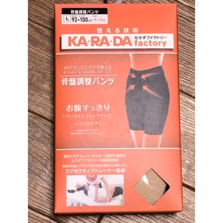 ナイガイ(NAIGAI)の新品カラダファクトリー骨盤調整パンツLベージュ(その他)