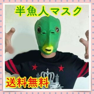 半魚人マスク 緑 キラキラの目がリアル！コスプレ 宴会 レクリエーション 新品(その他)