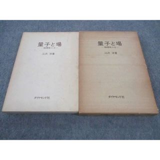 WF04-071 ダイヤモンド社 量子と場 物理学ノート 1976 江沢洋 18m6C(語学/参考書)