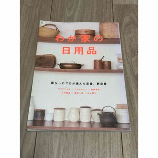 エイシュッパンシャ(エイ出版社)のわが家の日用品 暮らしのプロが選んだ定番、新定番(住まい/暮らし/子育て)
