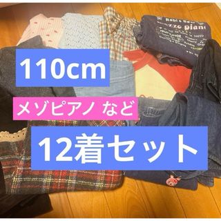 メゾピアノ(mezzo piano)の110cm メゾピアノ まとめ売り 10着セット(Tシャツ/カットソー)