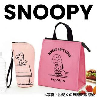 SNOOPY - ⭐️新品⭐️【SNOOPY】保冷バッグ&ペットボトルホルダー★付録❗️