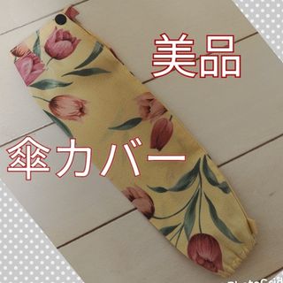 傘カバー　美品(傘)