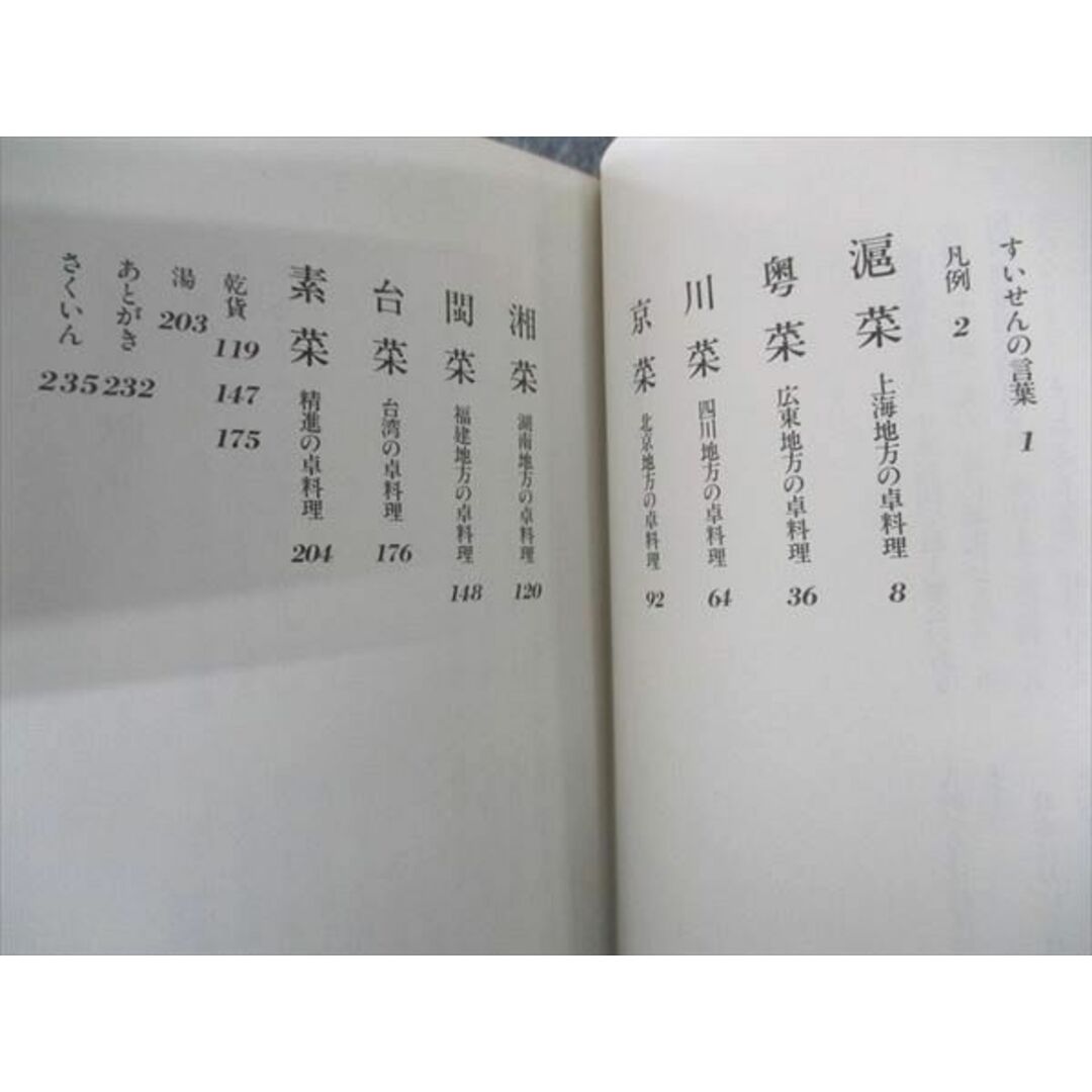 WF04-048 柴田書店 宴席菜譜 中国地方別卓料理 1980 フゥペイメイ 20S6C エンタメ/ホビーの本(人文/社会)の商品写真