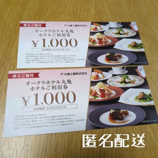 大倉工業オークラホテル丸亀お食事券2000円分(レストラン/食事券)