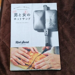 大胆男と賢い女のホットサンド(料理/グルメ)