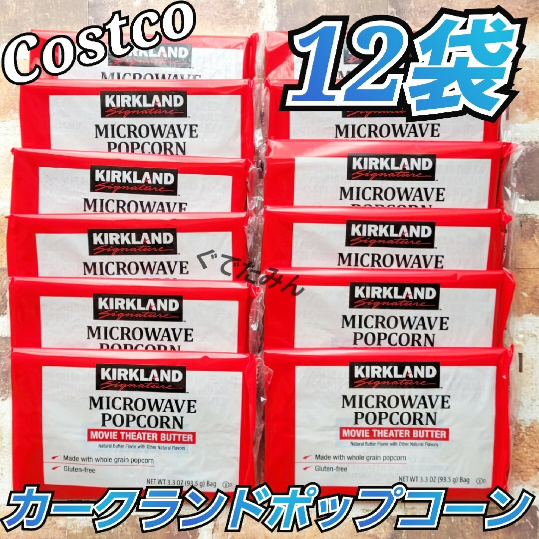 コストコ(コストコ)のコストコ カークランド ポップコーン 12袋 食品/飲料/酒の食品(菓子/デザート)の商品写真