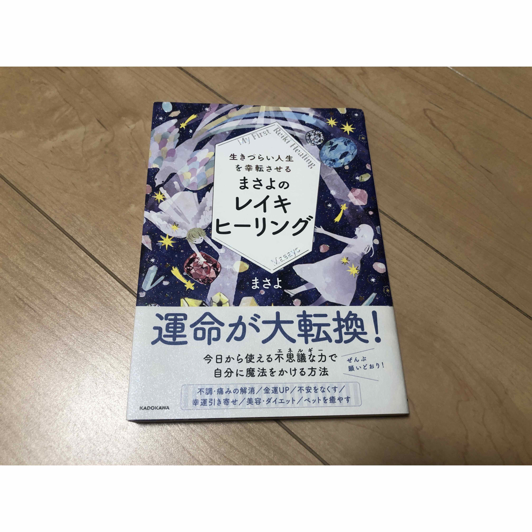 生きづらい人生を幸転させるまさよのレイキヒーリング エンタメ/ホビーの本(住まい/暮らし/子育て)の商品写真