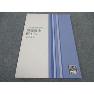 WF04-190 資格の大原 社会保険労務士講座 労働安全衛生法 テキスト 2022年合格目標 状態良い 07s4B(ビジネス/経済)