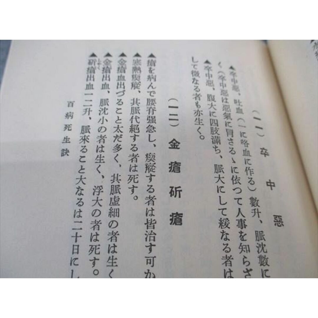 WF04-081 医道の日本社 死生要訣 1978 石原保秀/編 17s6D エンタメ/ホビーの本(健康/医学)の商品写真